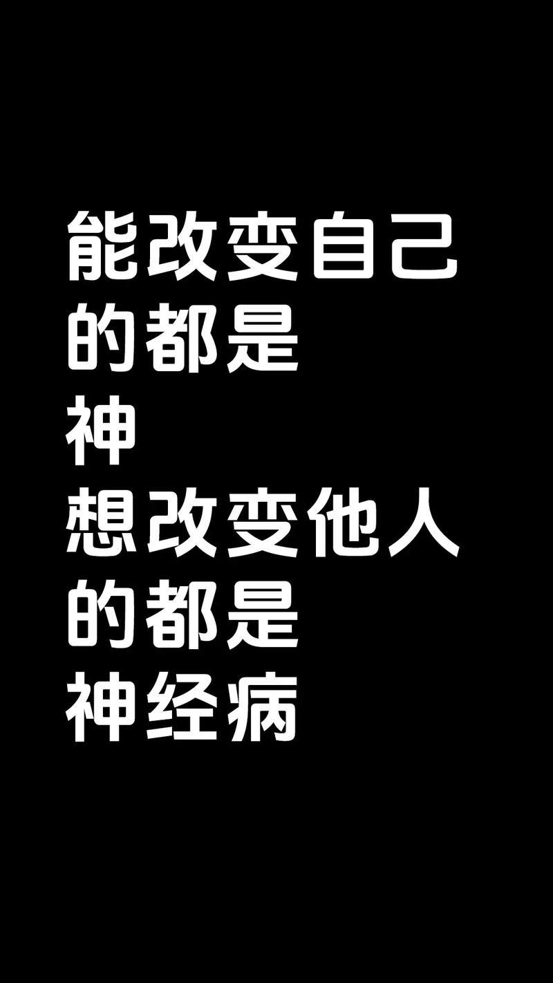 改变自己是神，改变别人是神经病  第1张