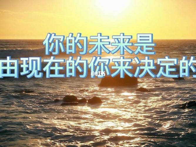 现在的你，可会想到现在的未来  第1张