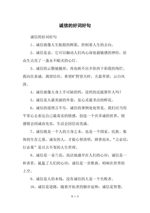 素材积累：描写诚信的好词+好句+名言  第1张