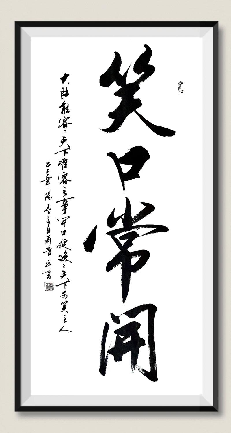 笑口常开人长寿  第1张