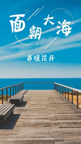 面朝大海，春暖花开  第1张