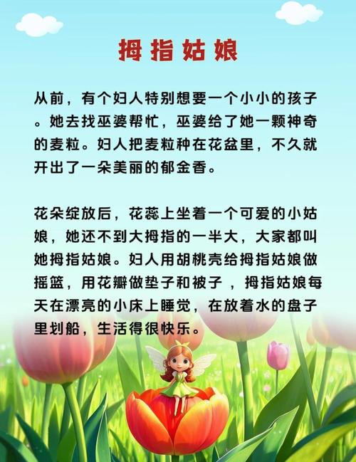 「每日一读」拇指姑娘——安徒生  第1张