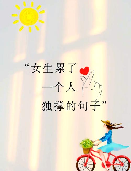 女生坚强到心酸的说说，字字深入人心，第二句说到了心坎上  第1张