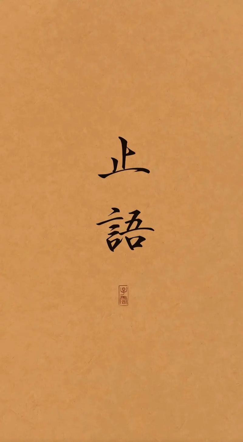 古训：前半生学说话，后半生学闭嘴  第1张