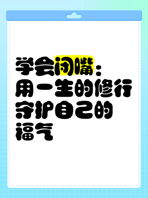 做人，学会闭嘴，少说话是一种智慧  第1张