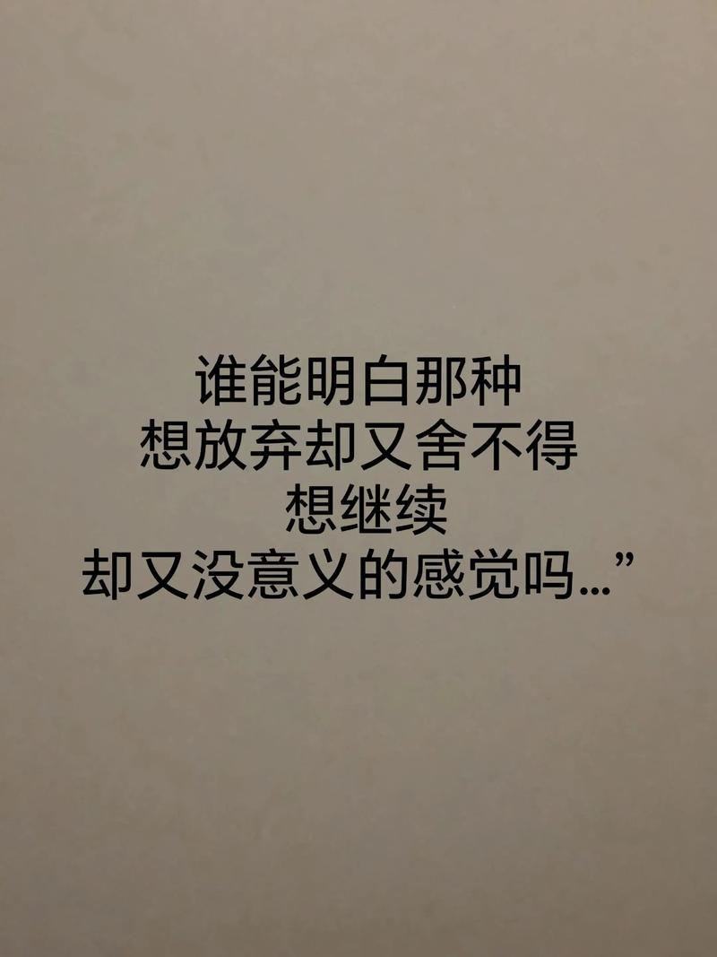 想放手又舍不得的说说，句句心酸！  第1张