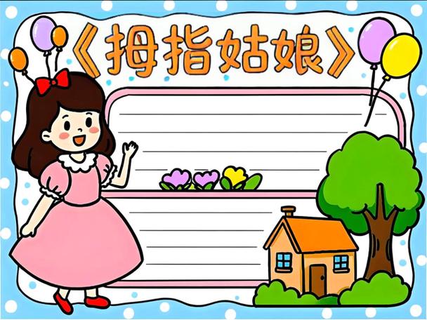 读名著《安徒生童话-拇指姑娘》-你是谁，你就会嫁给谁  第1张