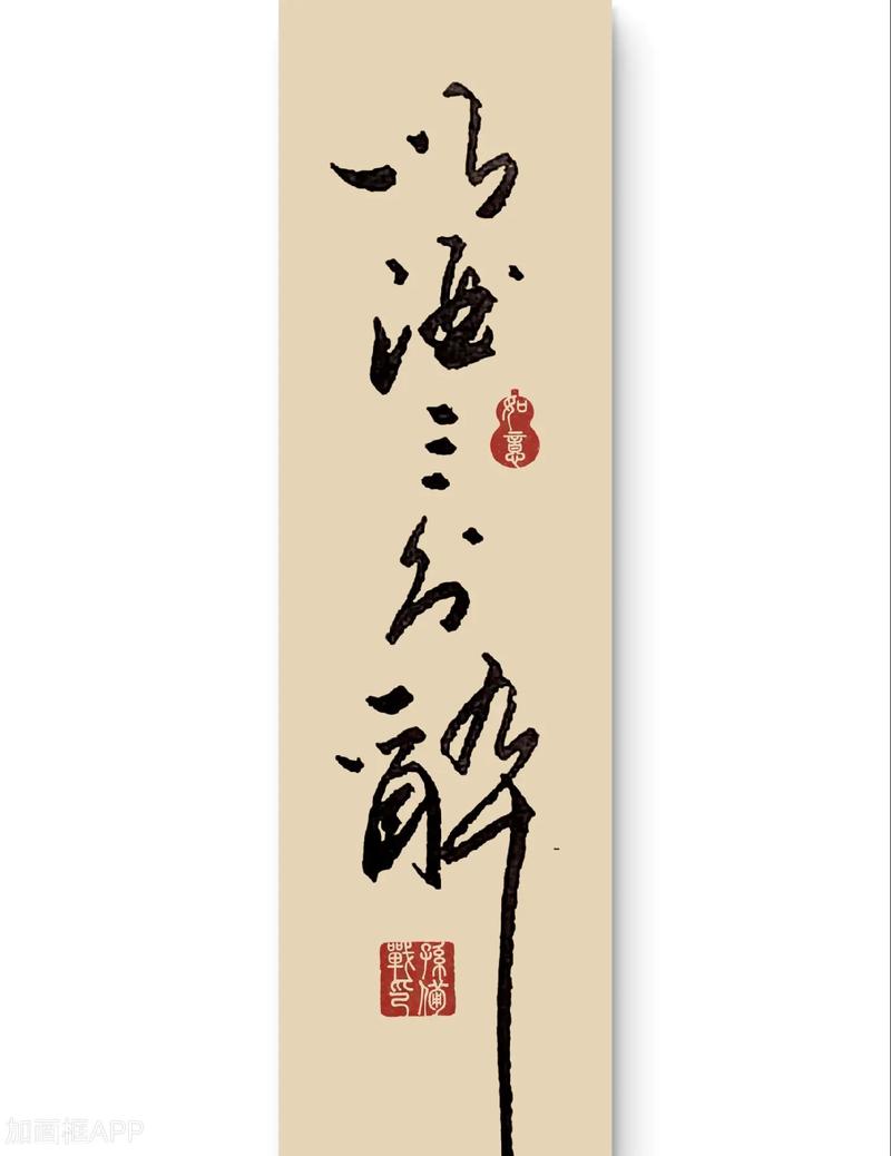 喝酒三分醉，吃饭七分饱，做人八分刚刚好  第1张