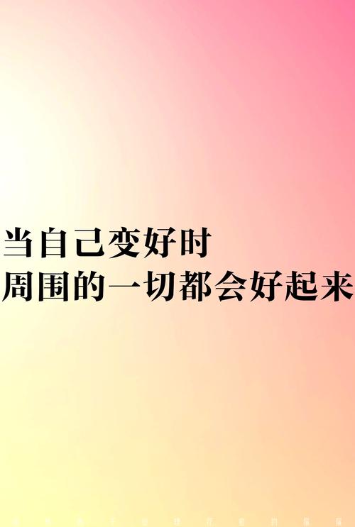 正能量励志短语，如果你的心态好，你的人生，生活都将会改变  第1张