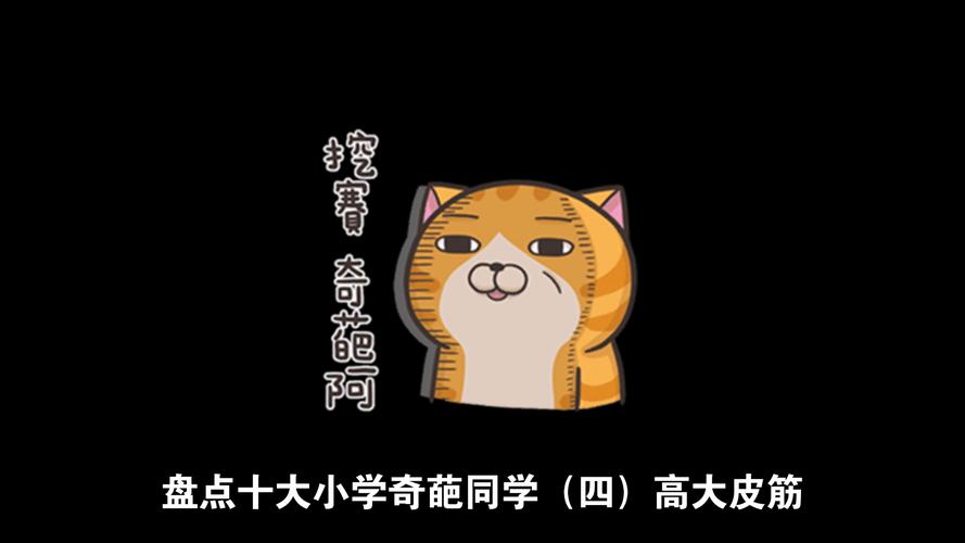 奇葩同学  第1张