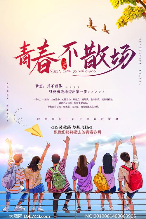 青春不散场  第1张