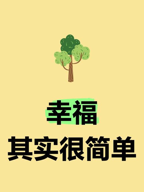 我要的幸福很简单  第1张
