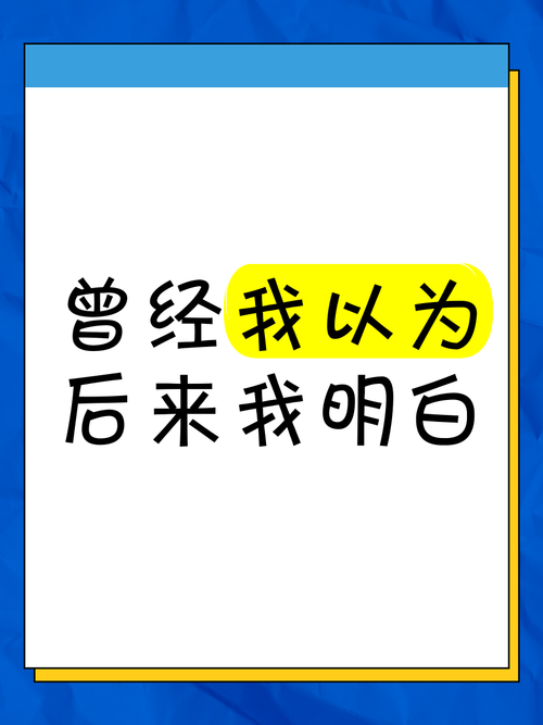 曾经，我以为......  第1张