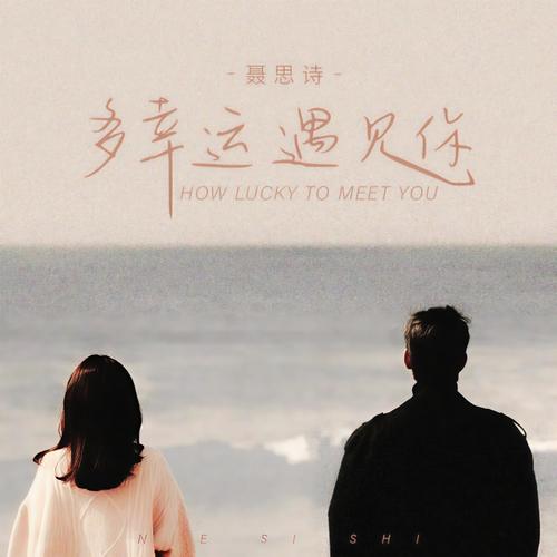 多么幸运人海中能够遇见你  第1张