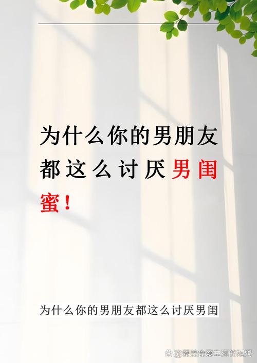 男生一定要拆散女友的闺蜜  第1张