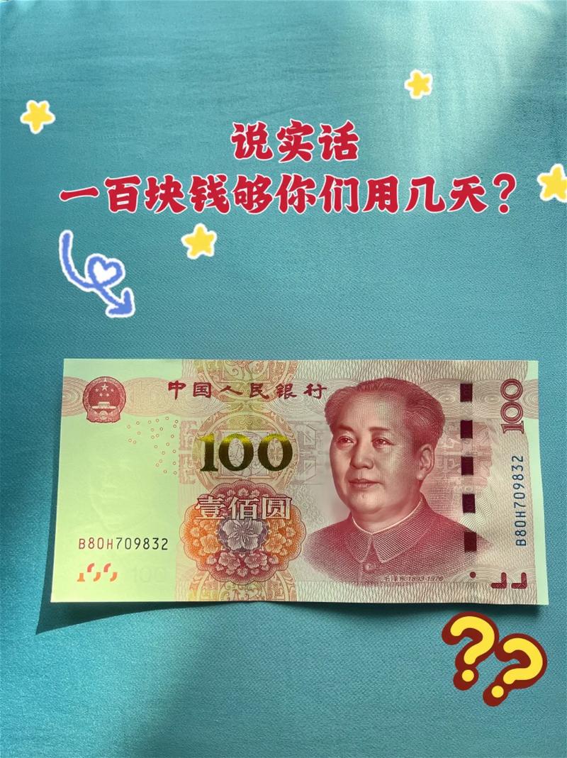 不就一百块么  第1张