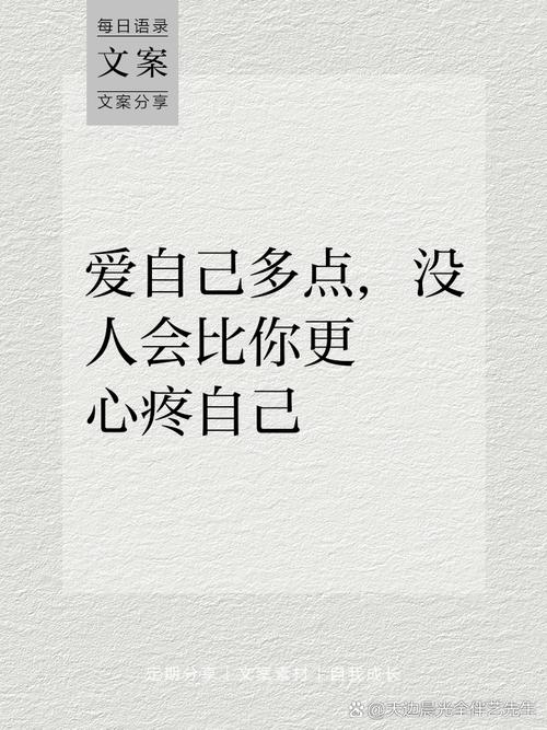 一些好好爱自己的文案，记得收藏「心」  第1张