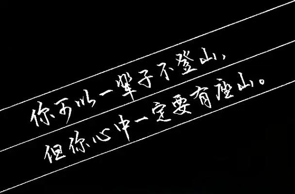你可以一辈子不登山，但你心中一定要有一座山  第1张