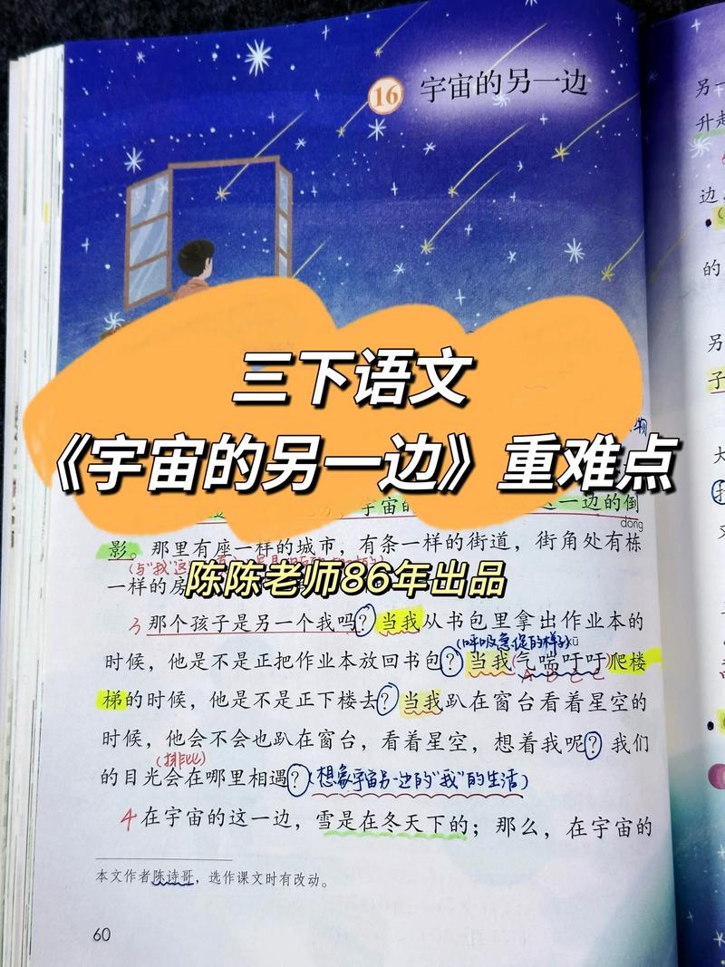 三年级语文下册第16课《宇宙的另一边》课堂笔记，可以关注收藏  第1张