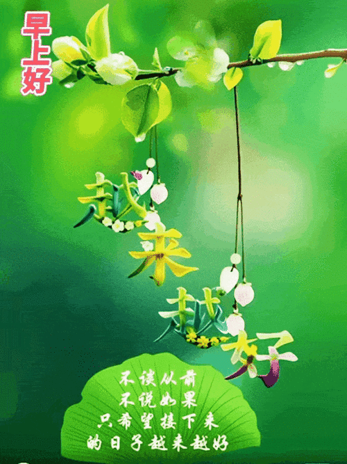 早晨最暖心的祝福语简短语句大全 清晨问候祝福动态表情图片  第1张