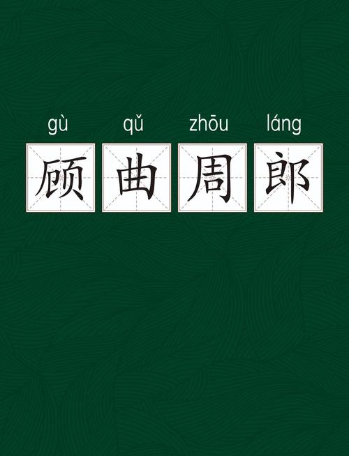 曲有误， 周郎顾  第1张