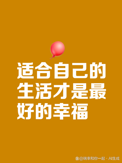 适合自己，就是幸福  第1张