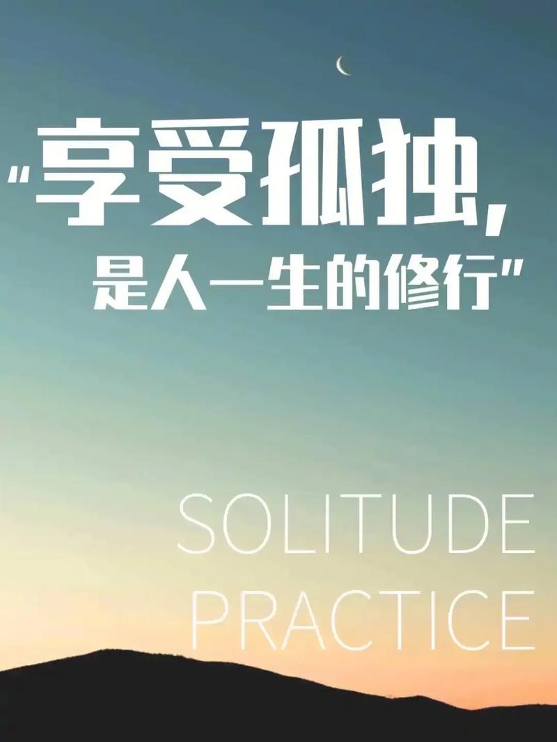 孤独是一种安全感  第1张