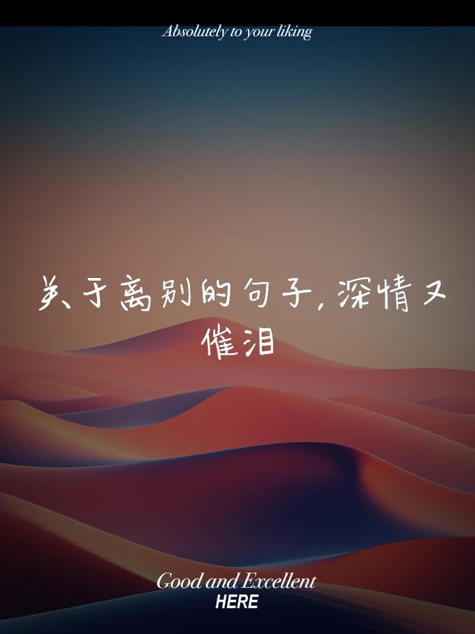 离别的伤痛，感动人心的25句离别短句  第1张