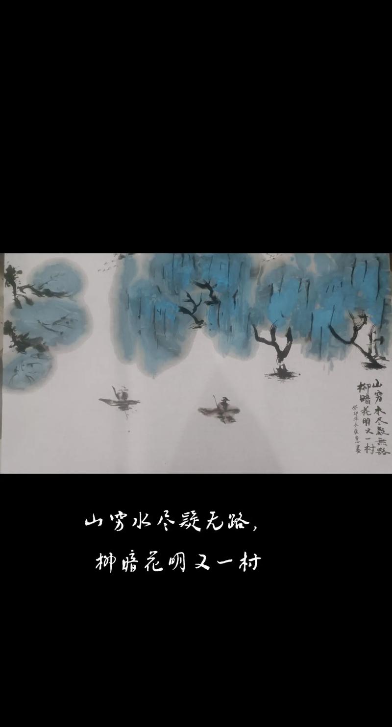 山重水复疑无路，柳暗花明又一村  第1张