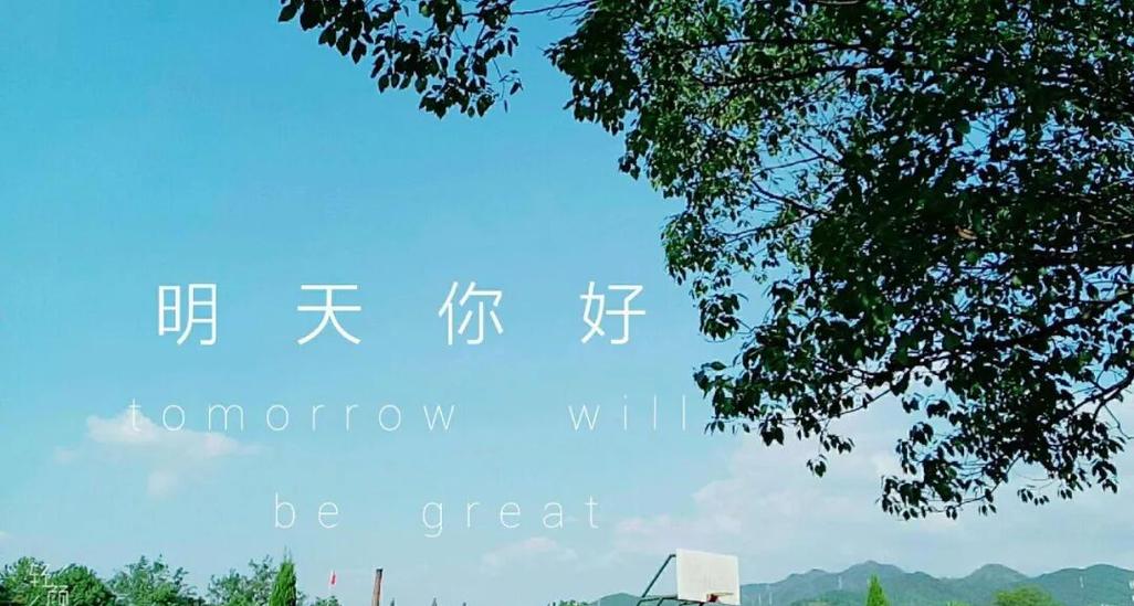 你好 明天  第1张