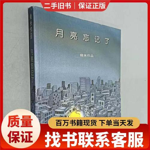 月亮忘记了  第1张