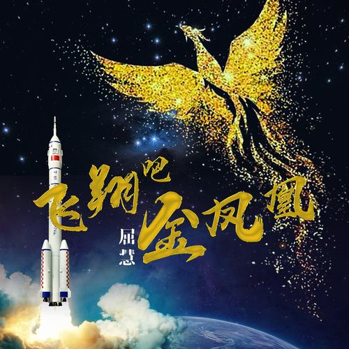 飞舞吧，我心飞翔  第1张