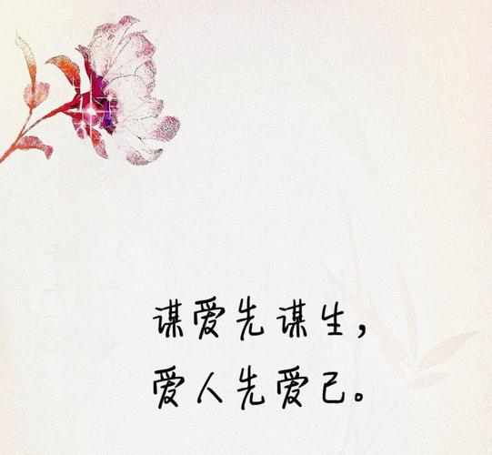 爱人；先爱己  第1张