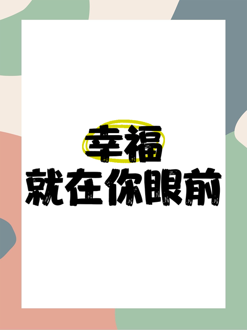 幸福即眼前  第1张