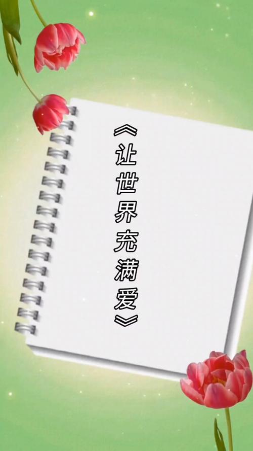 为爱存在，为爱喝彩  第1张