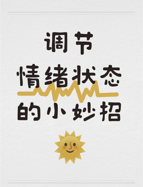 如何控制自己的情绪,让生活更愉悦  第1张