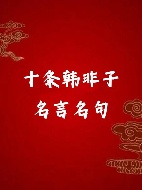 《韩非子》名言12句，直白入心，教你看透人性  第1张