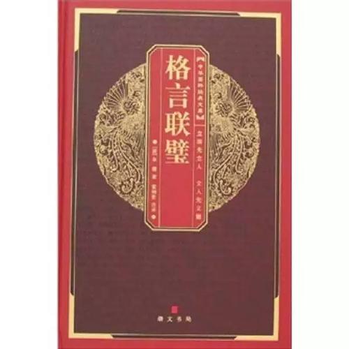 《格言联璧》节选（九）  第1张