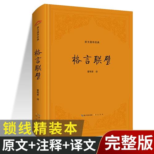 《格言联璧》原文  第1张