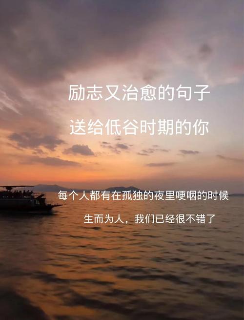 人生低谷阶段安慰自己的名言文案  第1张