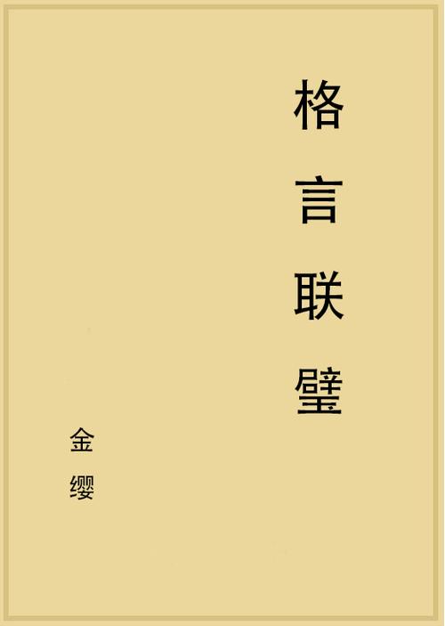 《格言联璧》接物类：与其能辩，不如能容  第1张
