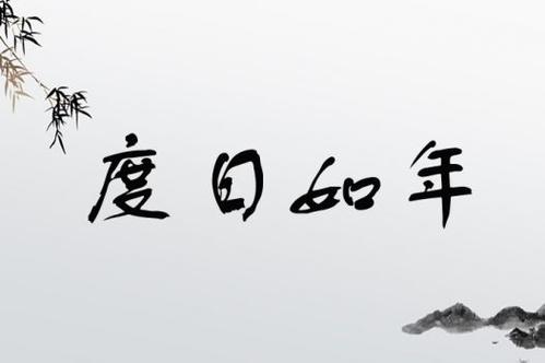 度日如年  第1张