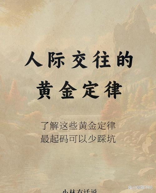 人际交往的黄金定律  第1张