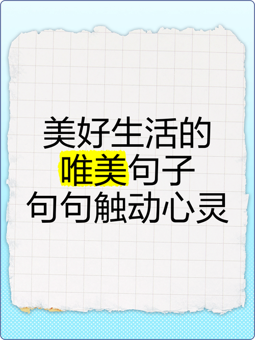 美好生活的唯美句（感悟生活美好的经典句子）  第1张