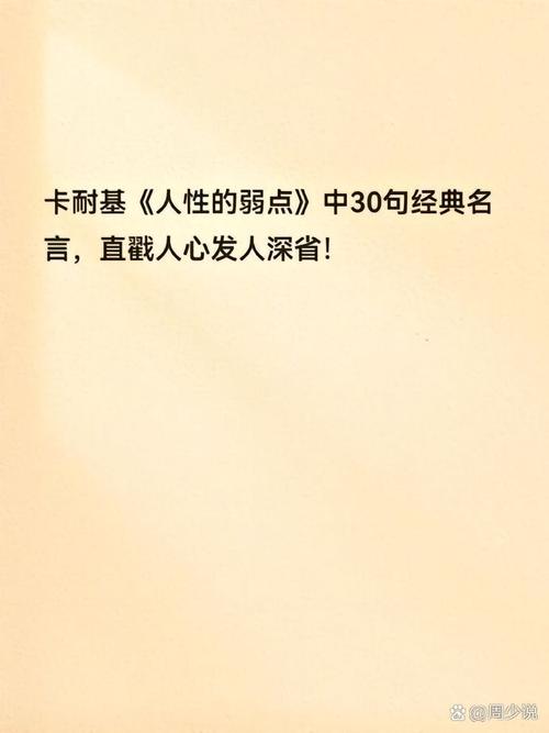《人性的弱点》：如何交友？看看卡耐基的20个金句  第1张