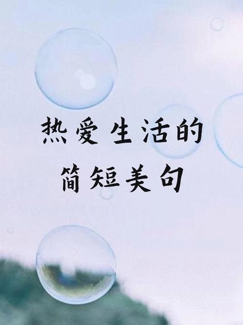 生活简单美好的句子  第1张