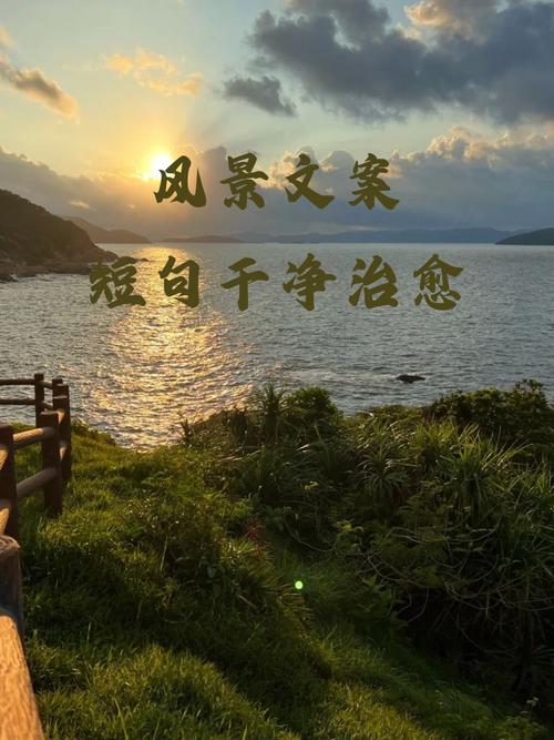 文案|沿途风景文案短句干净治愈  第1张
