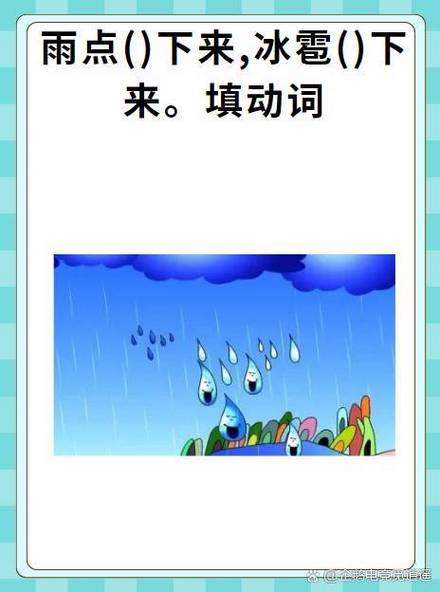 雨点横飞先慢行 （打一字）  第1张