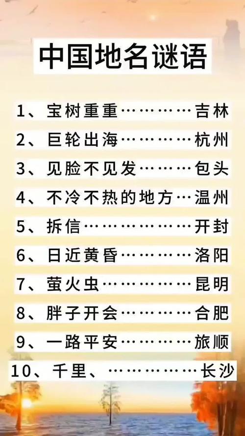 地名谜语大全及答案（第一期）  第1张