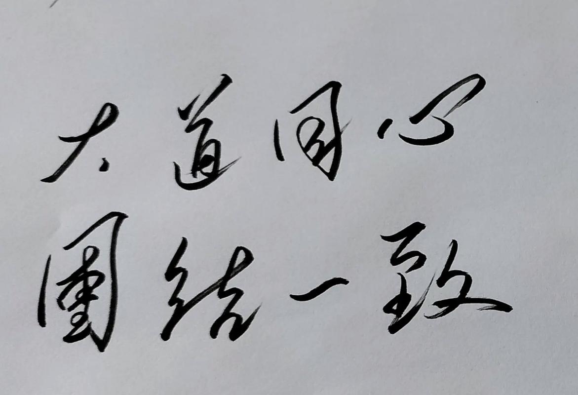 共同宽心到白头 （打一字）  第1张